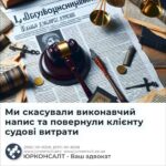 Ми скасували виконавчий напис та повернули клієнту судові витрати