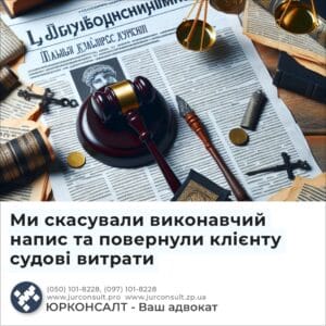 Ми скасували виконавчий напис та повернули клієнту судові витрати