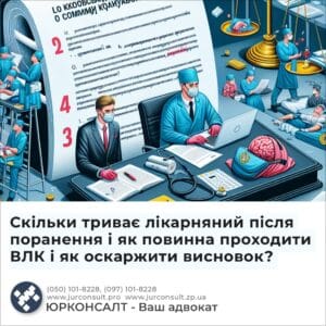 Скільки триває лікарняний після поранення і як повинна проходити ВЛК і як оскаржити висновок?