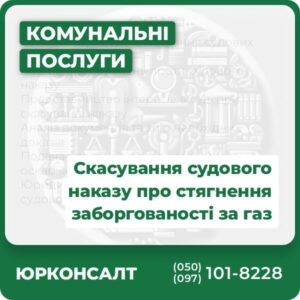 Консультації щодо скасування судових наказів Подання заперечень проти судового наказу Представництво інтересів в суді при скасуванні наказу Аналіз документів та збір необхідних доказів Подача апеляційного та касаційного оскарження Юридична підтримка після скасування судового наказу