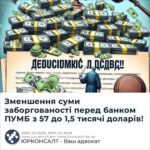 Зменшення суми заборгованості перед банком ПУМБ з 57 до 1,5 тисячі доларів!