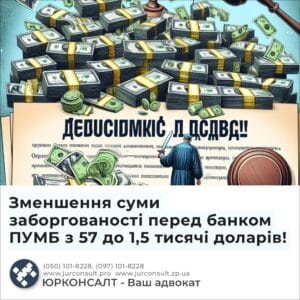Зменшення суми заборгованості перед банком ПУМБ з 57 до 1,5 тисячі доларів!
