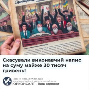 Скасували виконавчий напис на суму майже 30 тисяч гривень!