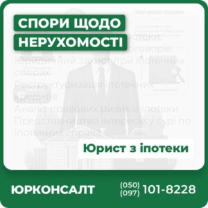 Консультації з питань іпотеки Підготовка іпотечних договорів Юридичний захист при іпотечних спорах Реструктуризація іпотечних кредитів Аналіз правових ризиків іпотеки Представництво інтересів у суді по іпотечних справах