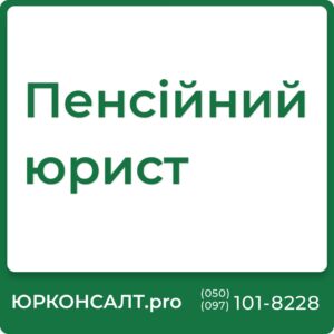 Юрист по пенсійним справам Юрист з пенсійних питань