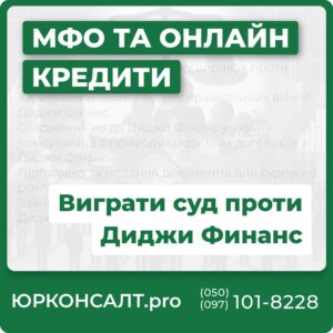 Представництво інтересів у справах проти Диджи Фінанс Юридичний захист від несправедливих вимог Диджи Фінанс Скарження на дії Диджи Фінанс у Україні Консультації з приводу кредитних договорів з Диджи Фінанс Підготовка та подання документів для судового розгляду проти Диджи Фінанс Захист прав споживачів у справах проти Диджи Фінанс