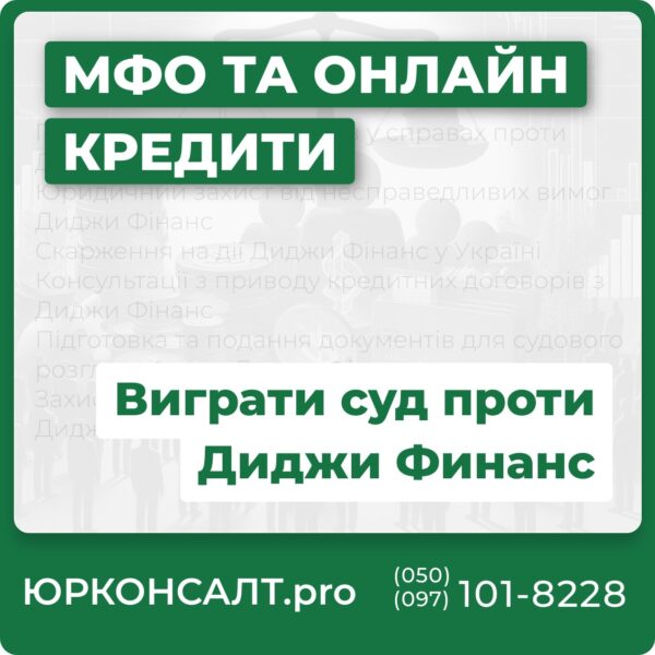 Представництво інтересів у справах проти Диджи Фінанс Юридичний захист від несправедливих вимог Диджи Фінанс Скарження на дії Диджи Фінанс у Україні Консультації з приводу кредитних договорів з Диджи Фінанс Підготовка та подання документів для судового розгляду проти Диджи Фінанс Захист прав споживачів у справах проти Диджи Фінанс