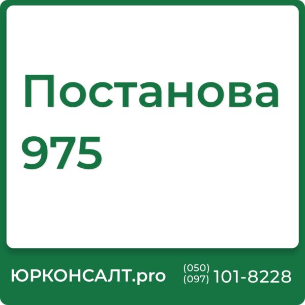 Постанова КМУ 975 про виплату Постанова КМУ 975 охорона Постанова КМУ 975 зі змінами Постанова КМУ 975 військовослужбовців Постанова КМУ 975 від 23 листопада 2016 Постанова КМУ 975 від 21 листопада 2018