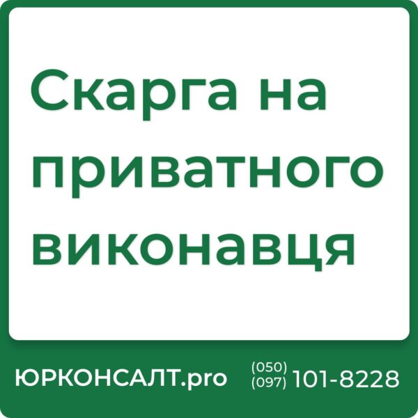 Відкриття виконавчого провадження приватним виконавцем Зразок скарги на дії приватного виконавця Куди скаржитись на приватного виконавця Оскарження дій приватного виконавця Оскарження дій приватного виконавця висновки Верховного Суду Оскарження постанови виконавця