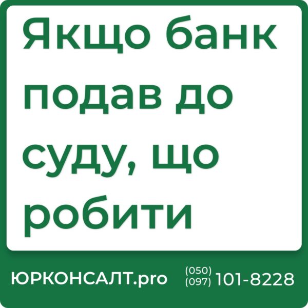 Що робити, якщо банк подав в суд за неуплату кредита Що робити, якщо МФО подали в суд Що робити, якщо микрозайм подав в суд Як діяти у випадку, коли кредитори подали до суду Які кроки необхідно зробити, якщо банк подав в суд Що буде, якщо банк подасть в суд за неуплату кредита