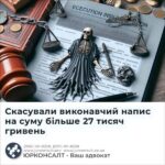 Скасували виконавчий напис на суму більше 27 тисяч гривень