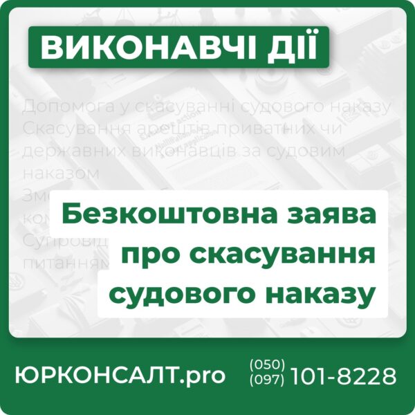 Допомога у скасуванні судового наказу Скасування арештів приватних чи державних виконавців за судовим наказом Зменшення заборгованості за комунальними послугами Супровід справ по комунальним питанням