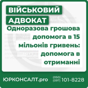 Одноразовая денежная помощь в размере 15 миллионов гривен