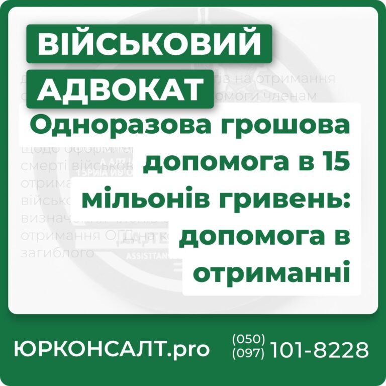 допомога в зборі документів на отримання одноразової грошової допомоги членам сім’ї загиблого військовослужбовця контроль дій ТЦК СП та військової частини щодо оформлення документів про обставини смерті військовослужбовця отримання наказу про виключення військовослужбовця з списків частини визначення членів сім’ї отримання ОГД на користь повнолітніх дітей загиблого