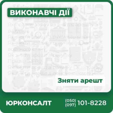 Як подати заяву на зняття арешту з рахунків Як зняти арешт з рухомого майна Як зняти арешт з рахунку під час воєнного стану Як зняти арешт з рахунку ПриватБанку Як зняти арешт з рахунку Ощадбанку Як зняти арешт з пенсійної картки
