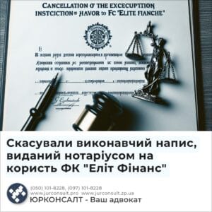 Скасували виконавчий напис, виданий нотаріусом на користь ФК "Еліт Фінанс"