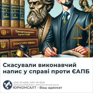 Скасували виконавчий напис у справі проти ЄАПБ
