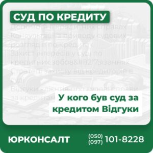 Допомога в кредитних справах Консультації з приводу судових розглядів по кредитах Захист інтересів у суді по кредитних зобов’язаннях Стратегії захисту від кредиторів в суді Відгуки клієнтів про судові справи за кредитами