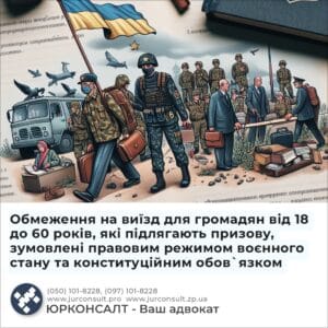 Обмеження на виїзд для громадян від 18 до 60 років, які підлягають призову, зумовлені правовим режимом воєнного стану та конституційним обов`язком