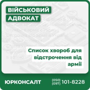 Умови отсрочки від армії в Україні Список хвороб, що звільняють від служби в армії в Україні Отсрочка від армії в Україні: основні аспекти Стаття хвороб військкомату Список хвороб, з якими не беруть в армію