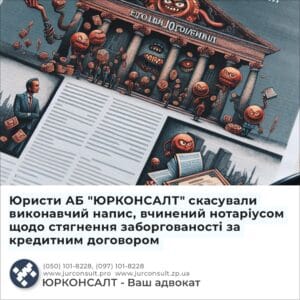 Юристи АБ "ЮРКОНСАЛТ" скасували виконавчий напис, вчинений нотаріусом щодо стягнення заборгованості за кредитним договором