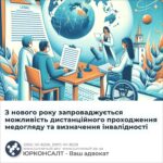 З нового року запроваджується можливість дистанційного проходження медогляду та визначення інвалідності