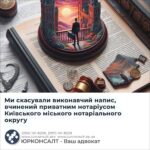 Ми скасували виконавчий напис, вчинений приватним нотаріусом Київського міського нотаріального округу