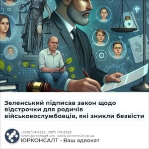 Зеленський підписав закон щодо відстрочки для родичів військовослужбовців, які зникли безвісти