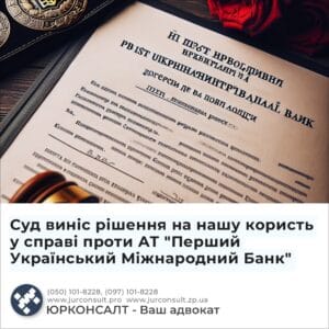 Суд виніс рішення на нашу користь у справі проти АТ "Перший Український Міжнародний Банк"