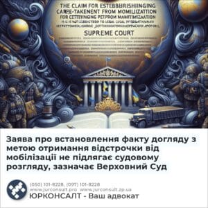 Заява про встановлення факту догляду з метою отримання відстрочки від мобілізації не підлягає судовому розгляду, зазначає Верховний Суд
