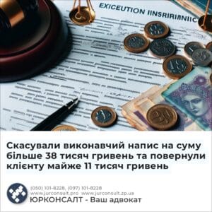 Скасували виконавчий напис на суму більше 38 тисяч гривень та повернули клієнту майже 11 тисяч гривень