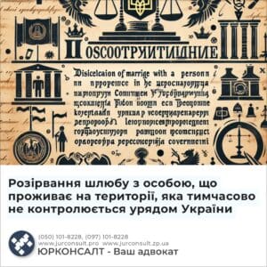 Розірвання шлюбу з особою, що проживає на території, яка тимчасово не контролюється урядом України
