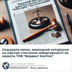 Скасували напис, виконаний нотаріусом на підставі стягнення заборгованості на користь ТОВ "Вердикт Капітал"