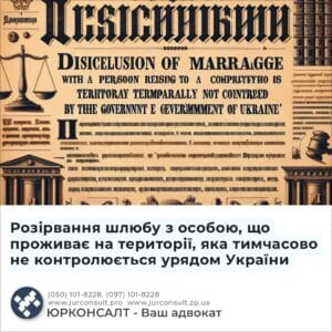 Розірвання шлюбу з особою, що проживає на території, яка тимчасово не контролюється урядом України