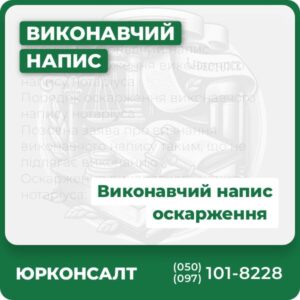 Як зняти виконавчий напис Строки оскарження виконавчого напису нотаріуса Порядок оскарження виконавчого напису нотаріуса Позовна заява про визнання виконавчого напису таким, що не підлягає виконанню Оскарження виконавчого напису нотаріуса: підсудність