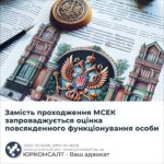 Замість проходження МСЕК запроваджується оцінка повсякденного функціонування особи