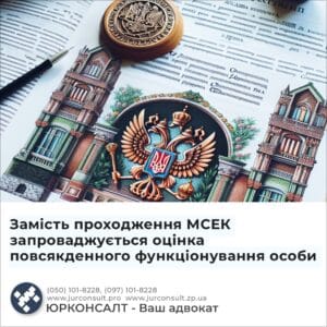 Замість проходження МСЕК запроваджується оцінка повсякденного функціонування особи