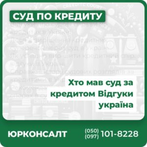 Відгуки про судові справи по кредитах в Україні Досвід вирішення кредитних суперечок через суд в Україні Як успішно вирішити кредитний спір: відгуки в Україні Справжні історії судових розглядів за кредитами в Україні Рекомендації адвоката по кредитних спорах в суді: український досвід