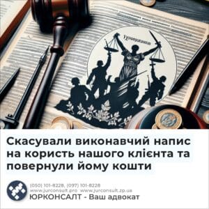 Скасували виконавчий напис на користь нашого клієнта та повернули йому кошти