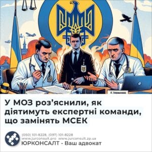 У МОЗ роз’яснили, як діятимуть експертні команди, що замінять МСЕК