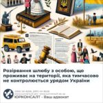 Розірвання шлюбу з особою, що проживає на території, яка тимчасово не контролюється урядом України