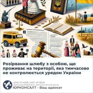 Розірвання шлюбу з особою, що проживає на території, яка тимчасово не контролюється урядом України
