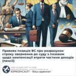 Правова позиція ВС про розрахунок строку звернення до суду з позовом щодо компенсації втрати частини доходів (пенсії)