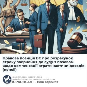 Правова позиція ВС про розрахунок строку звернення до суду з позовом щодо компенсації втрати частини доходів (пенсії)