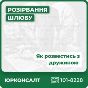 Юридична консультація щодо розлучення Підготовка документів для розлучення Представництво інтересів в суді при розлученні Розподіл майна під час розлучення Вирішення питань щодо опіки дітей після розлучення Медіація та врегулювання конфліктів під час розлучення