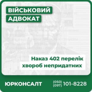 Консультації з питань непридатності за Наказом 402 Аналіз медичної документації щодо переліку хвороб Наказу 402 Підтримка при оскарженні визначення непридатності за Наказом 402 Правова допомога для осіб зі статусом непридатності згідно Наказу 402 Складання та подача документів для перегляду статусу непридатності Захист інтересів клієнтів у випадках неправомірного застосування Наказу 402