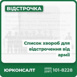 Умови отримання відстрочки від армії в Україні Офіційний список захворювань, які звільняють від служби в армії України Критерії отримання відстрочки від призову в Україні Стаття про захворювання згідно вимог військкомату Перелік захворювань, з якими не призивають до армії