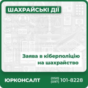 Як подати заяву у кіберполіцію Як подати заяву про шахрайство онлайн Як подати заяву про шахрайство Як подати заяву до кіберполіції Як подати заяву в поліцію про шахрайство онлайн