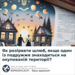 Як розірвати шлюб, якщо один із подружжя знаходиться на окупованій території?