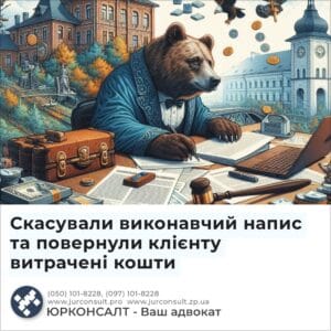 Скасували виконавчий напис та повернули клієнту витрачені кошти